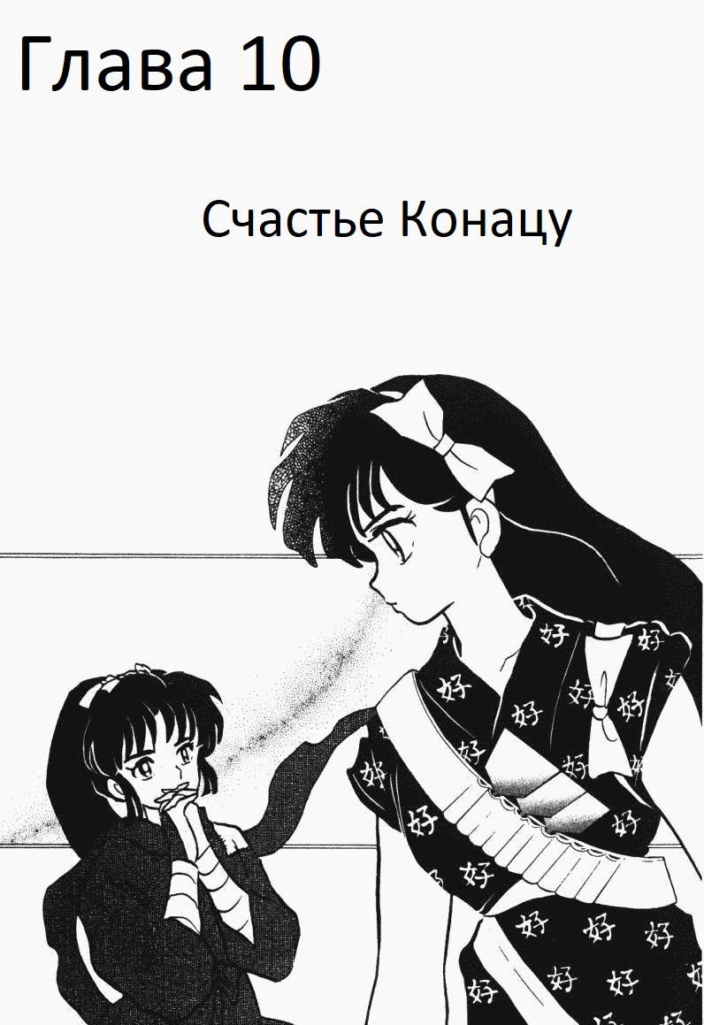 Манга Ранма 1/2 - Глава 10 Страница 2