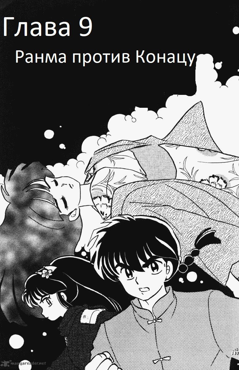 Манга Ранма 1/2 - Глава 9 Страница 2