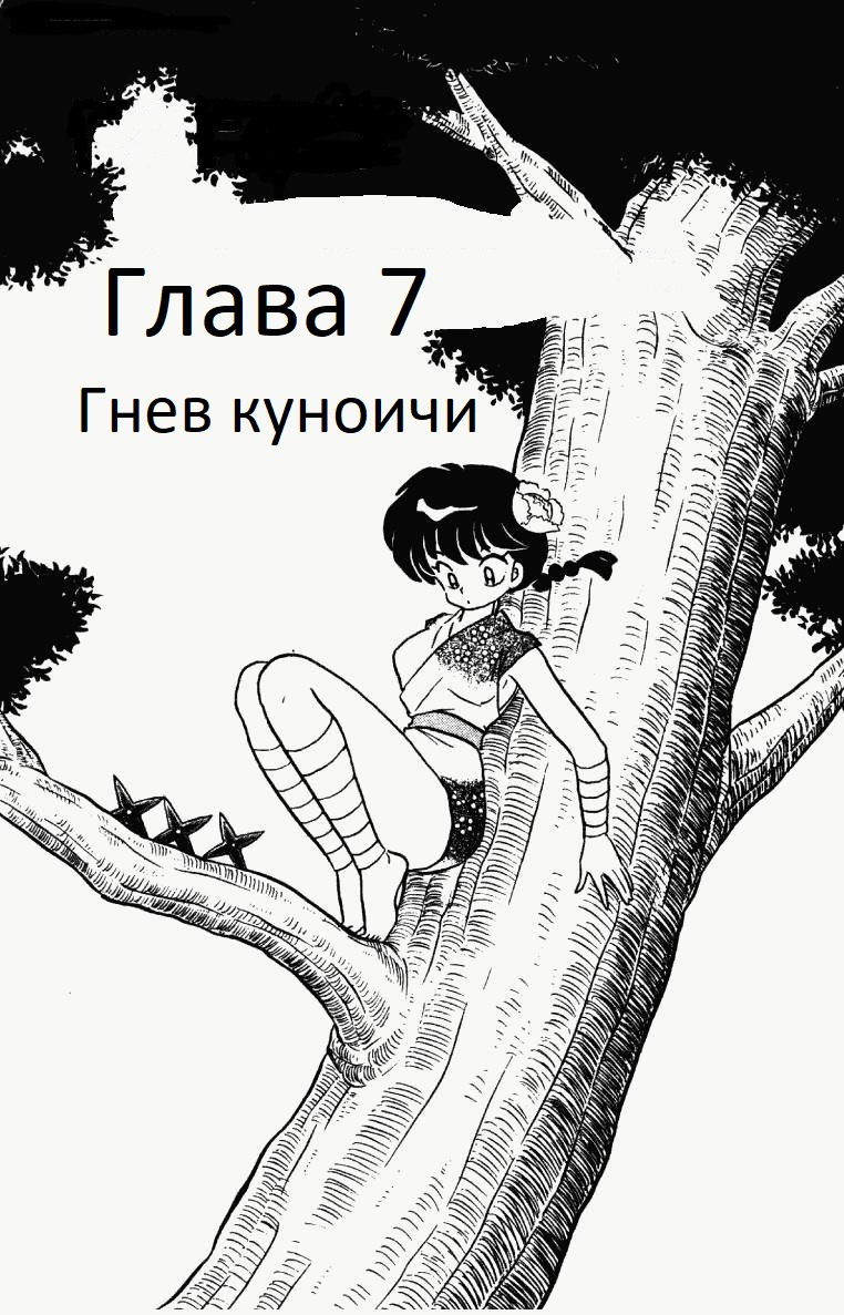 Манга Ранма 1/2 - Глава 7 Страница 3