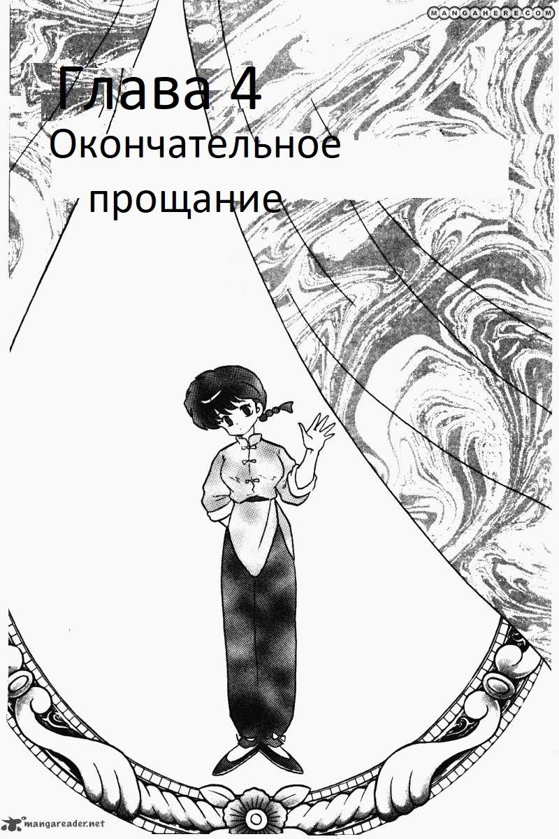 Манга Ранма 1/2 - Глава 4 Страница 2