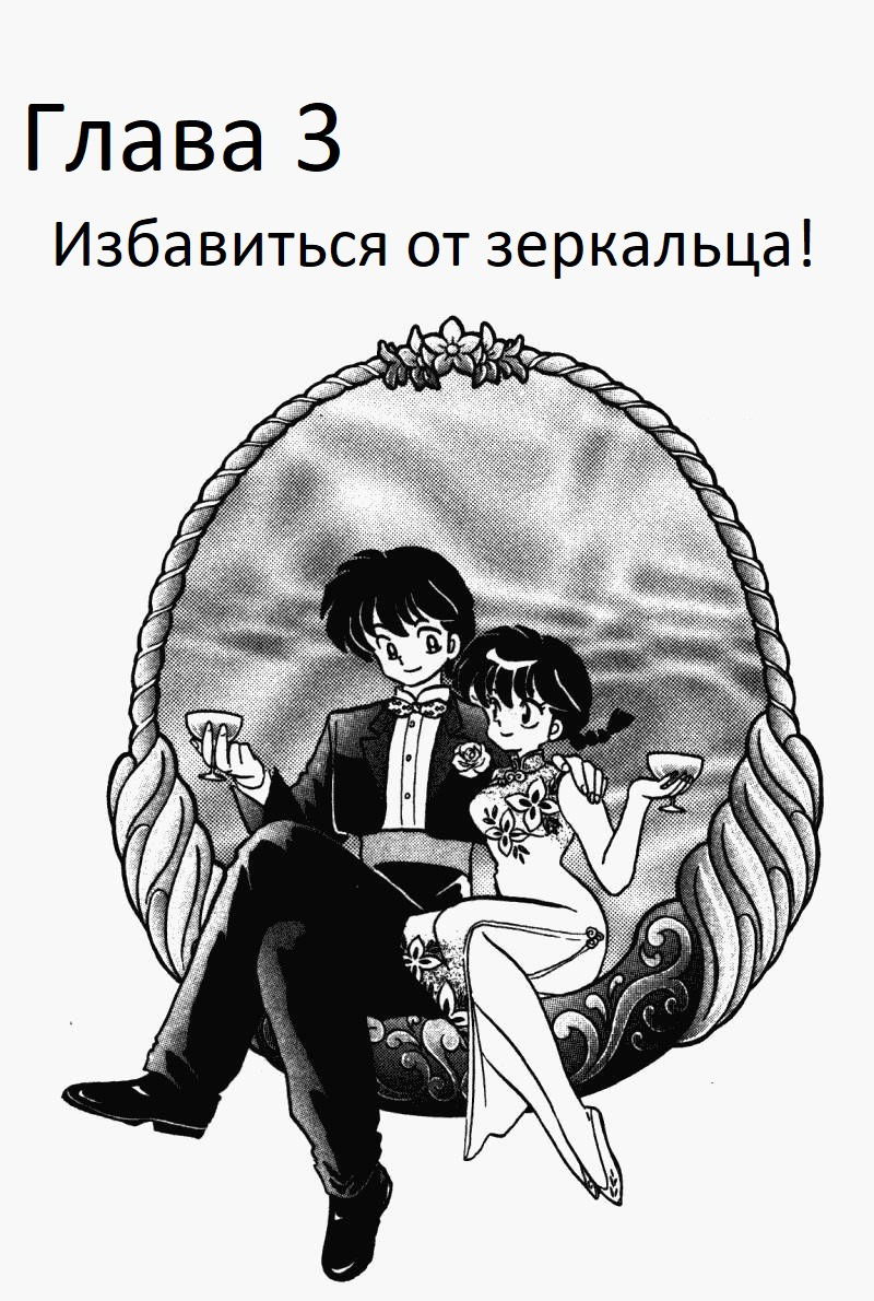 Манга Ранма 1/2 - Глава 3 Страница 2