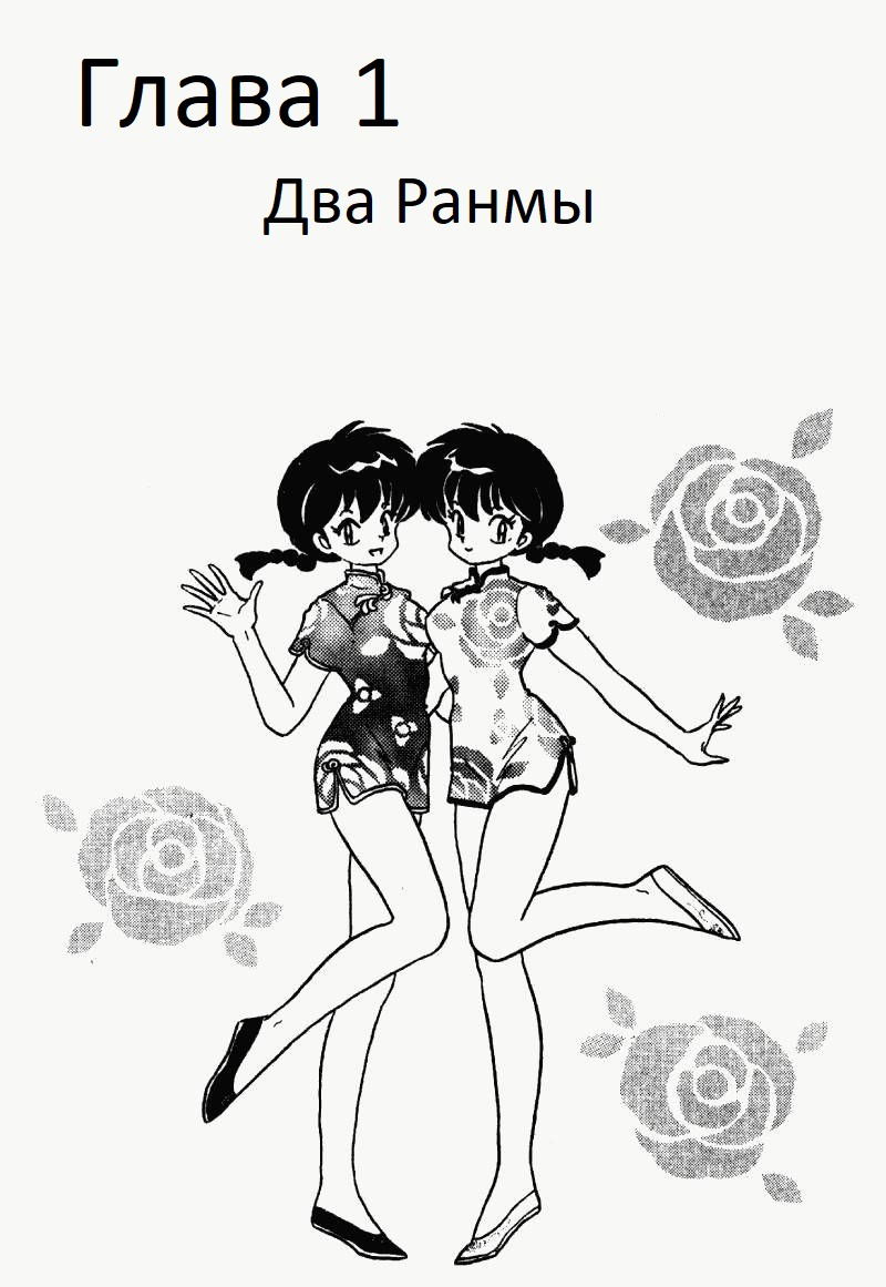 Манга Ранма 1/2 - Глава 1 Страница 6