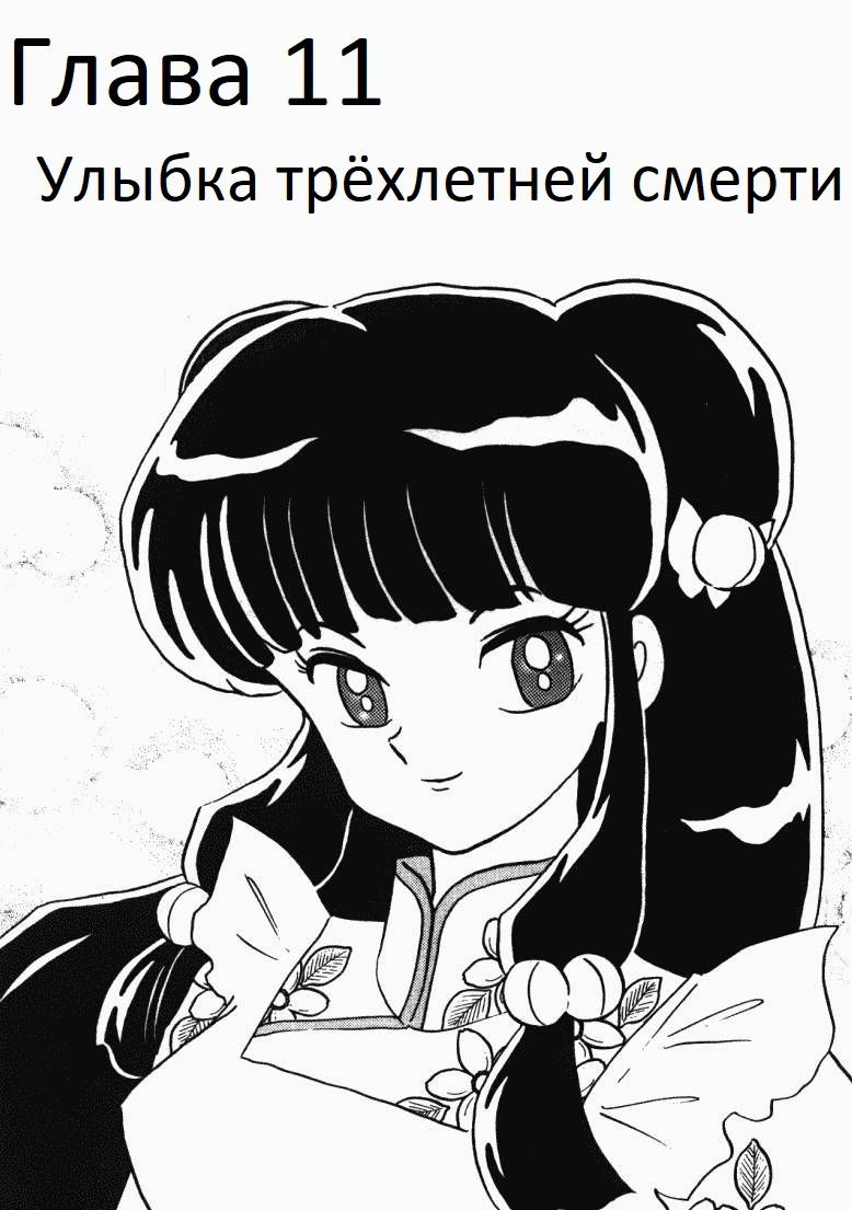 Манга Ранма 1/2 - Глава 11 Страница 2