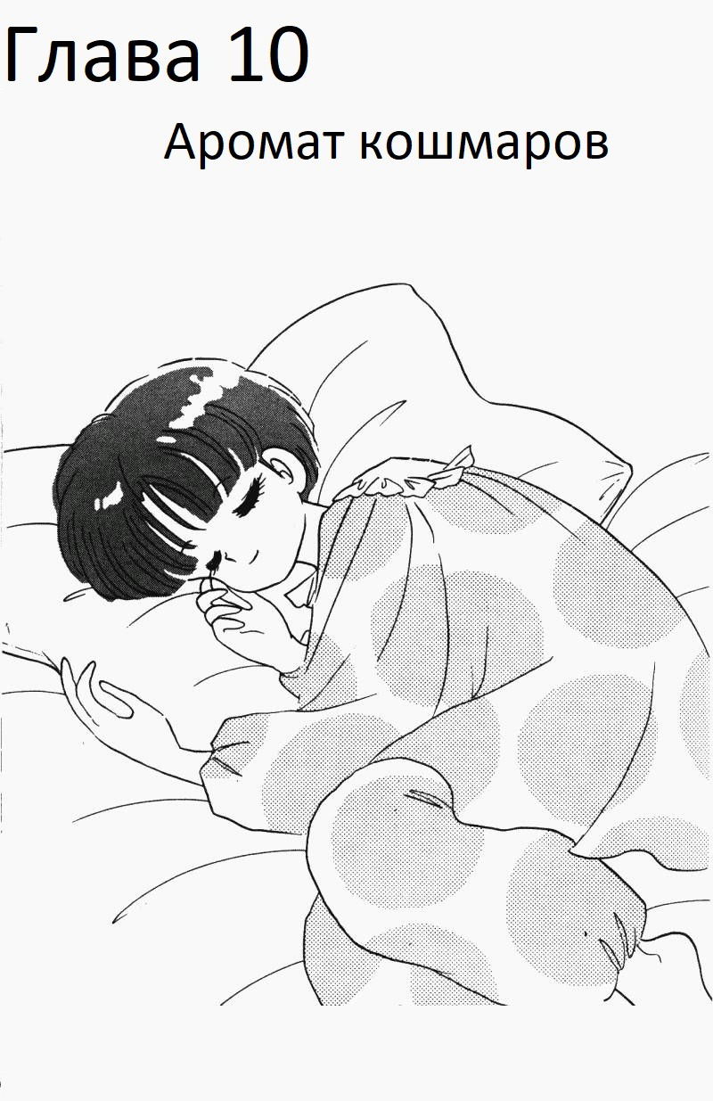 Манга Ранма 1/2 - Глава 10 Страница 2