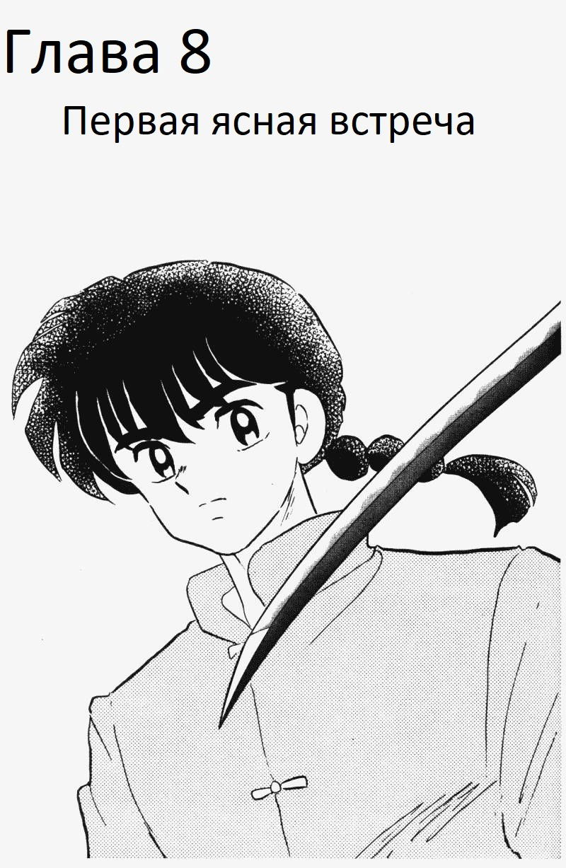 Манга Ранма 1/2 - Глава 8 Страница 2