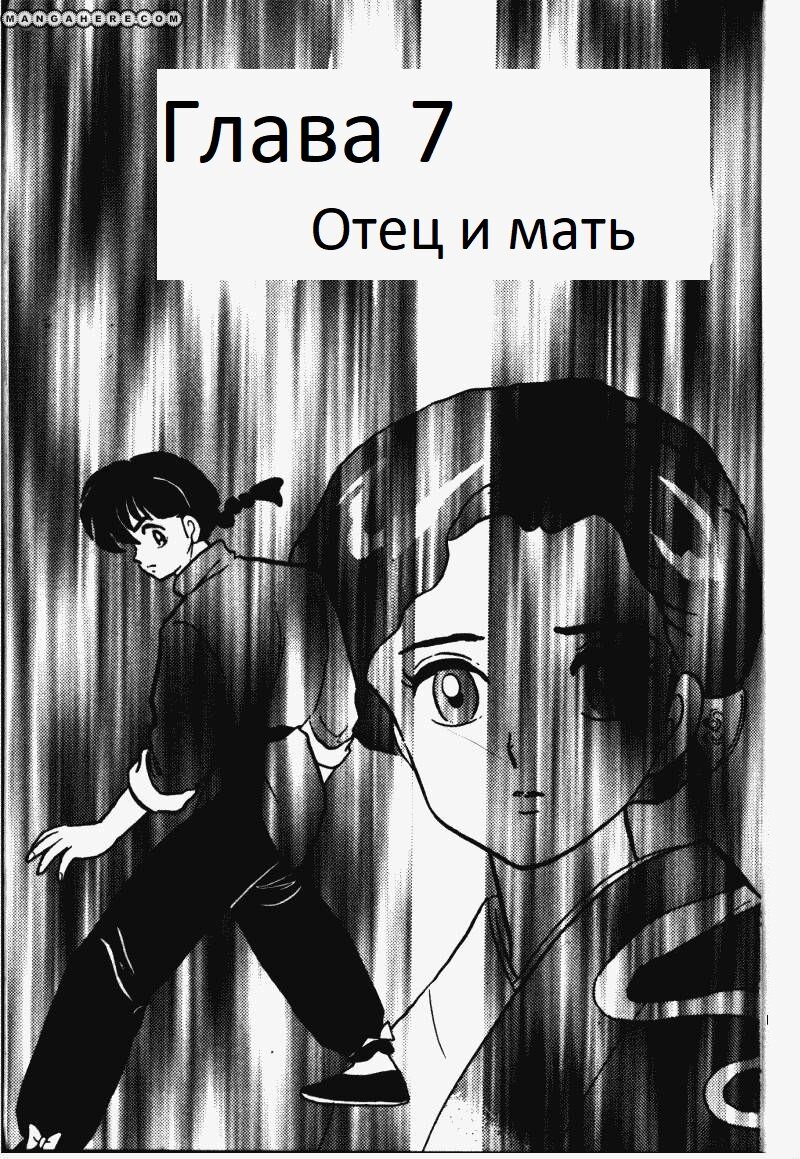 Манга Ранма 1/2 - Глава 7 Страница 3