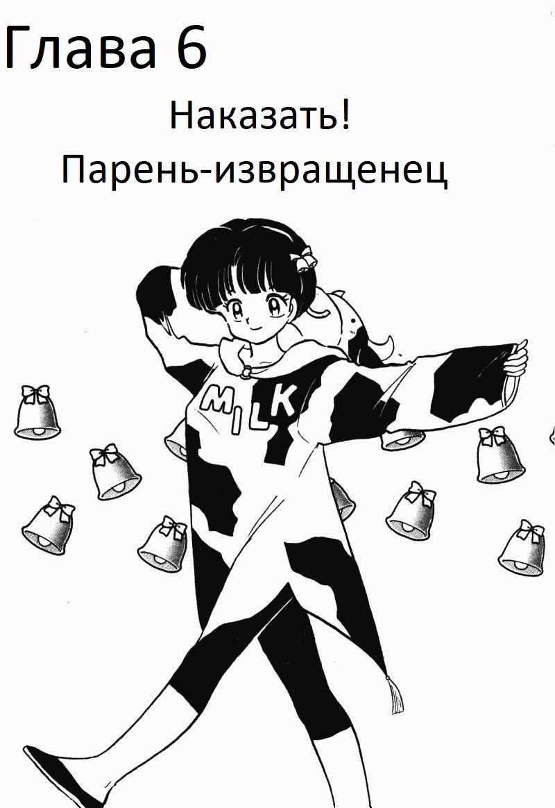 Манга Ранма 1/2 - Глава 6 Страница 3