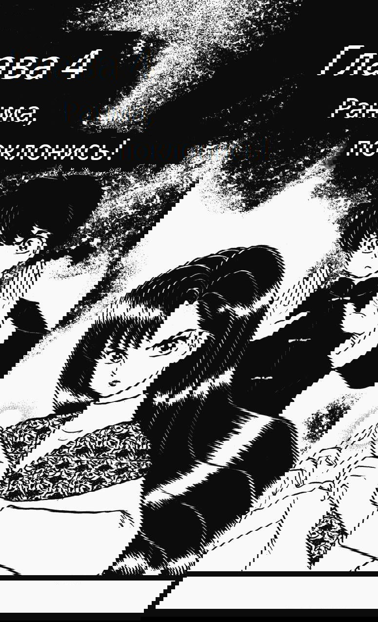 Манга Ранма 1/2 - Глава 4 Страница 2