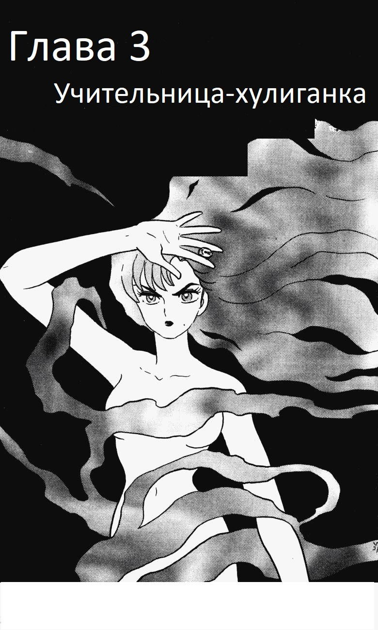 Манга Ранма 1/2 - Глава 3 Страница 2