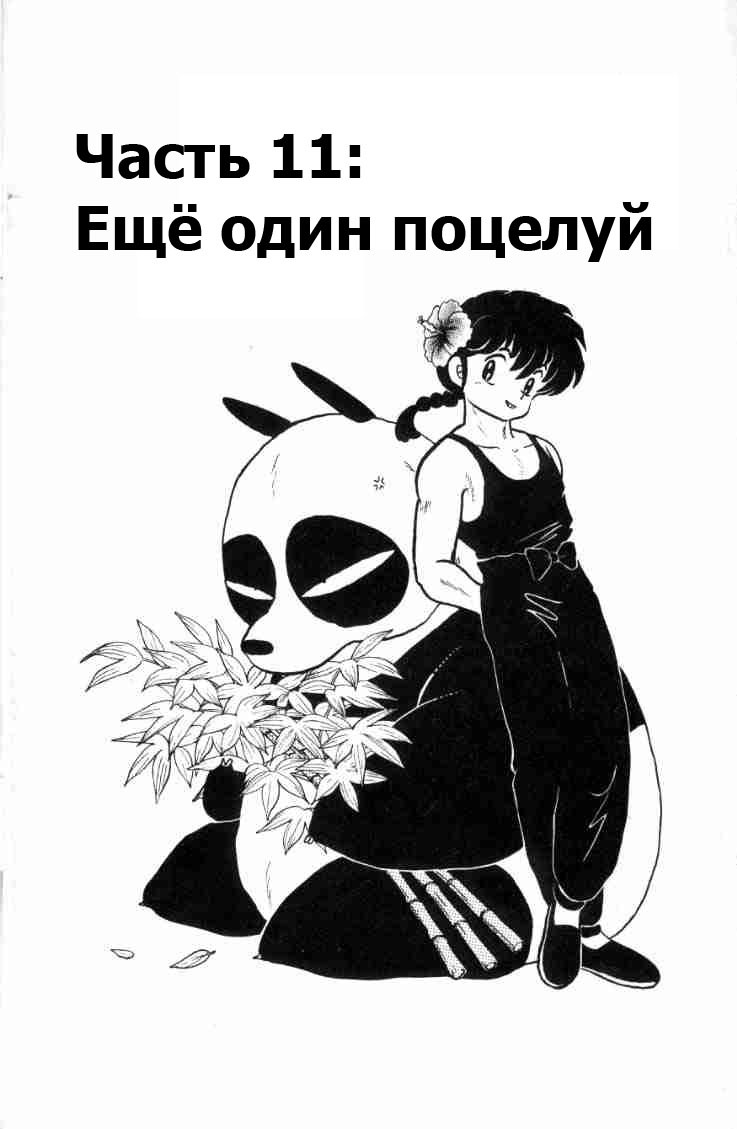 Манга Ранма 1/2 - Глава 73 Страница 4