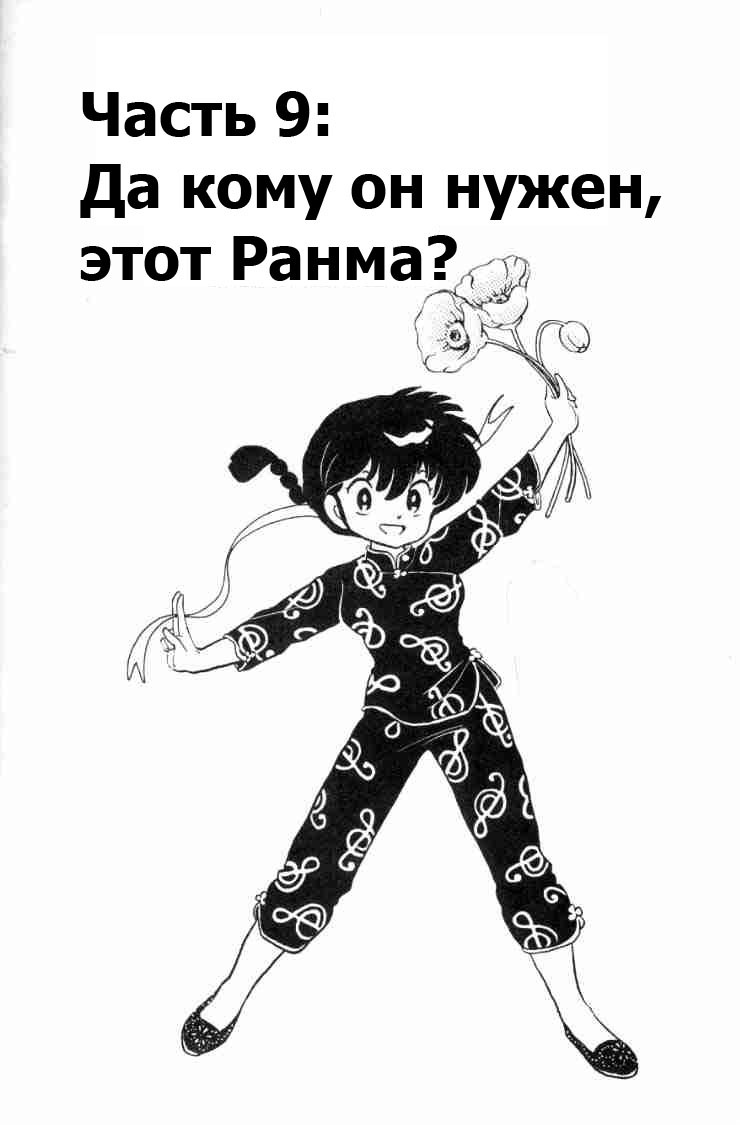 Манга Ранма 1/2 - Глава 71 Страница 4