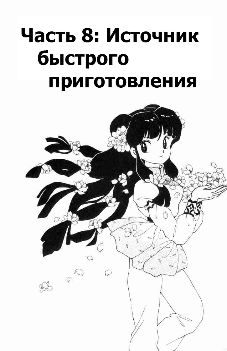 Манга Ранма 1/2 - Глава 70 Страница 2