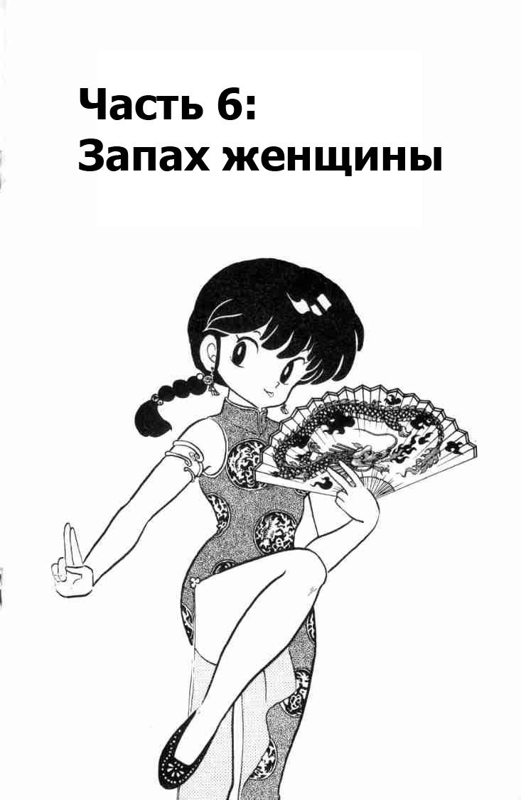 Манга Ранма 1/2 - Глава 68 Страница 2