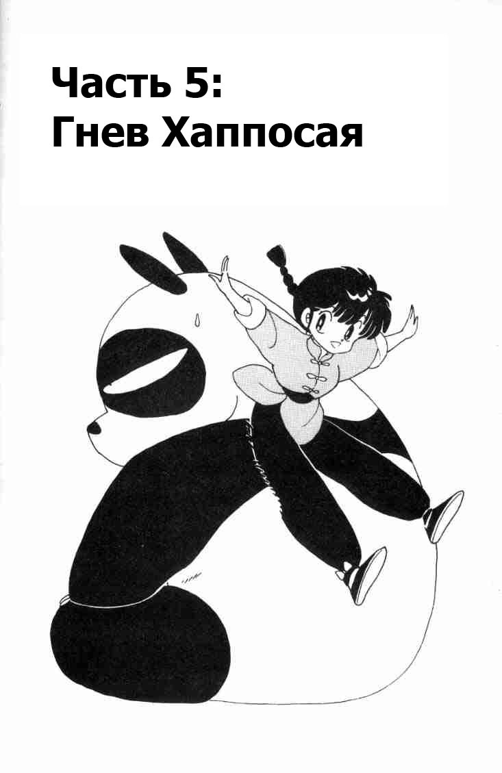 Манга Ранма 1/2 - Глава 67 Страница 4
