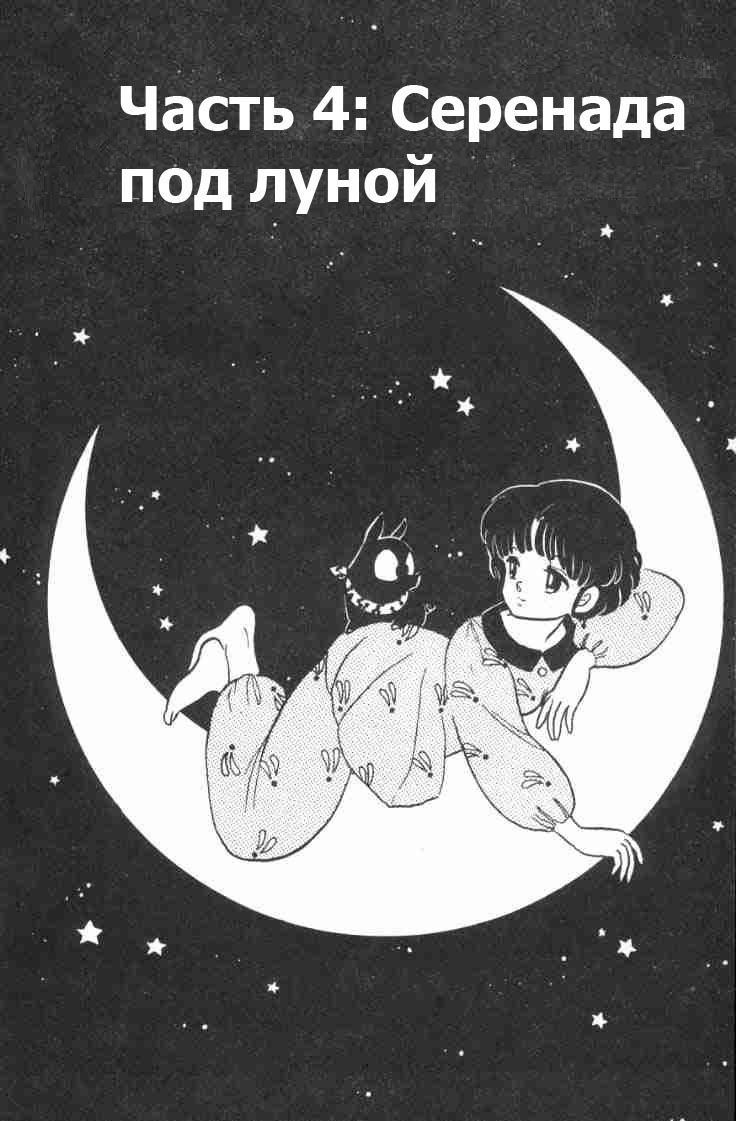 Манга Ранма 1/2 - Глава 66 Страница 2