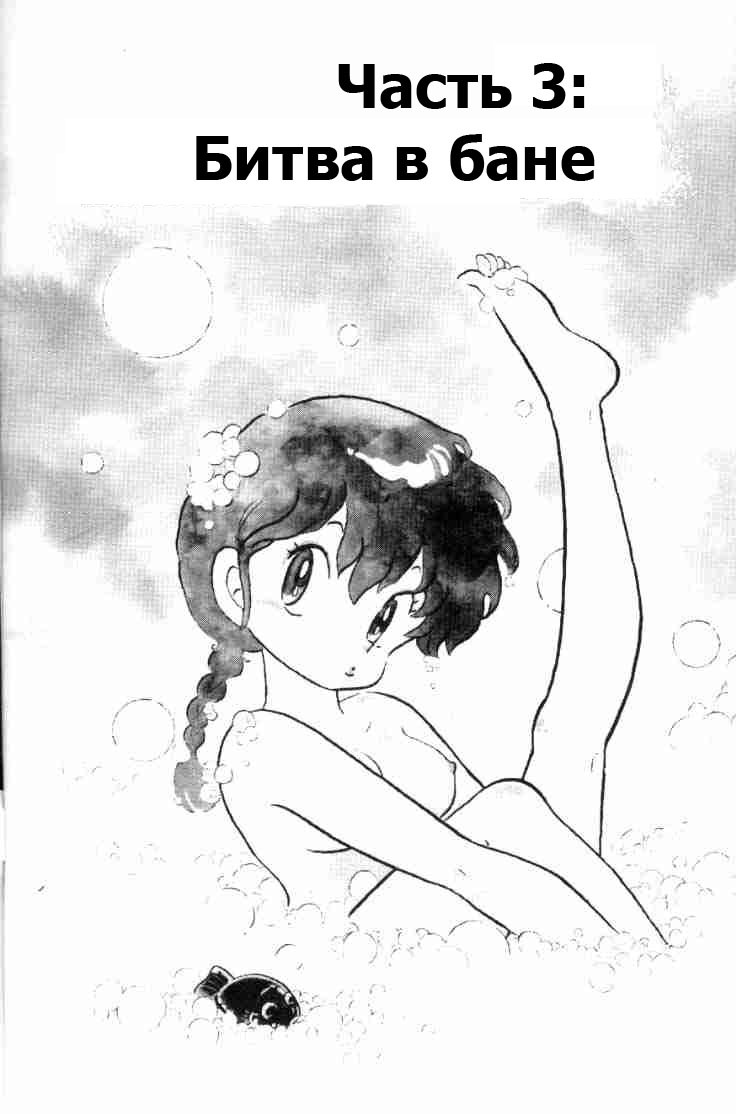 Манга Ранма 1/2 - Глава 65 Страница 4