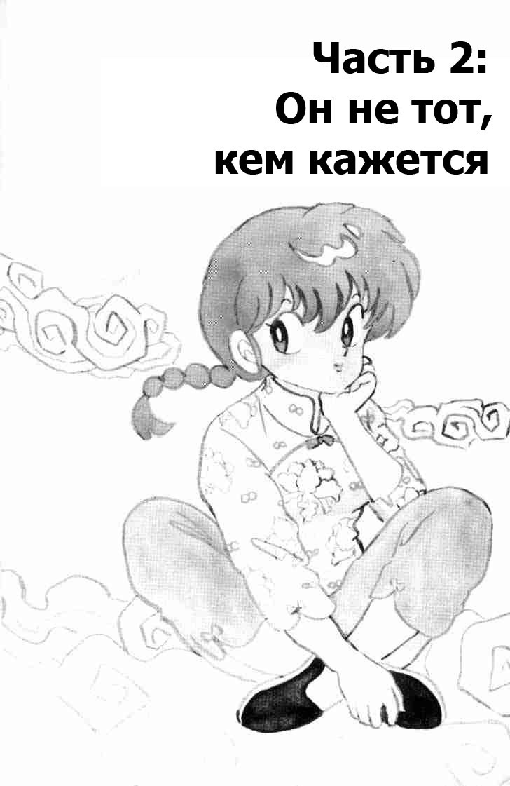 Манга Ранма 1/2 - Глава 64 Страница 2