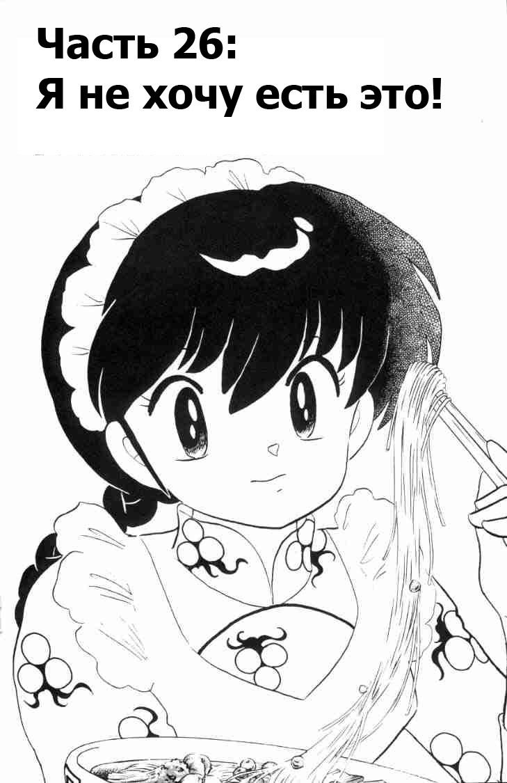 Манга Ранма 1/2 - Глава 62 Страница 2