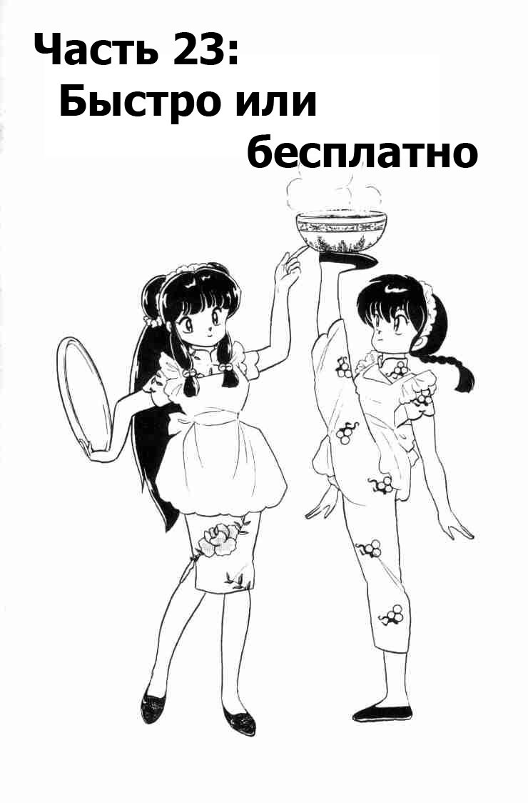 Манга Ранма 1/2 - Глава 59 Страница 4