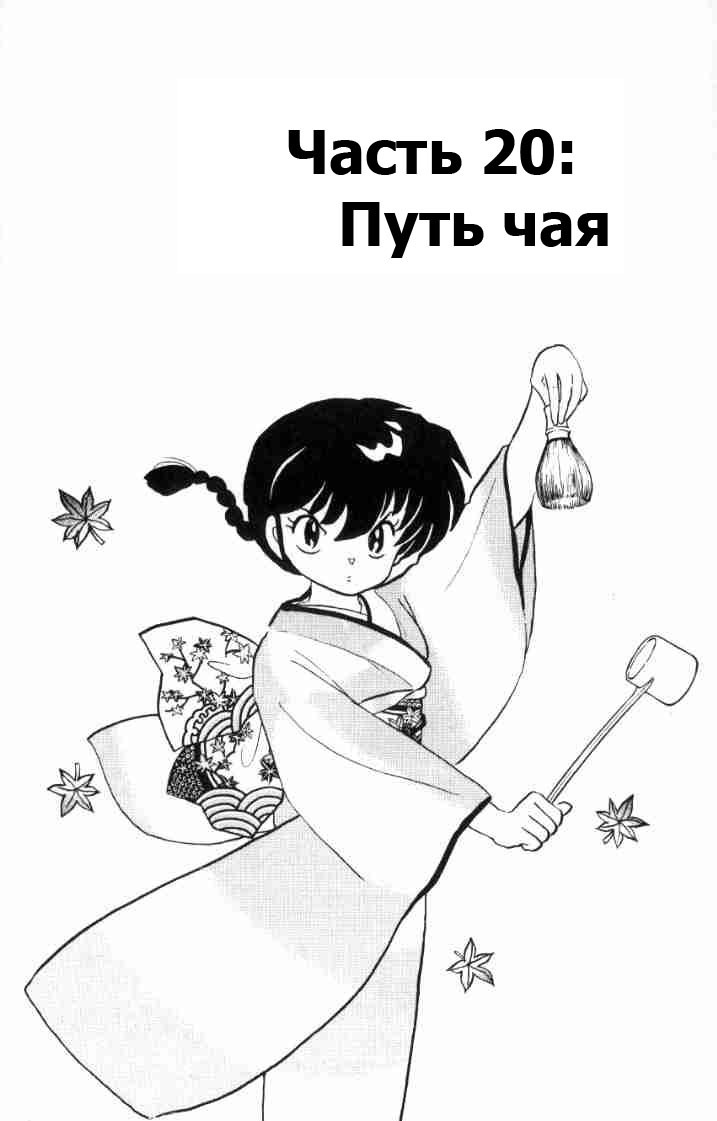 Манга Ранма 1/2 - Глава 56 Страница 2