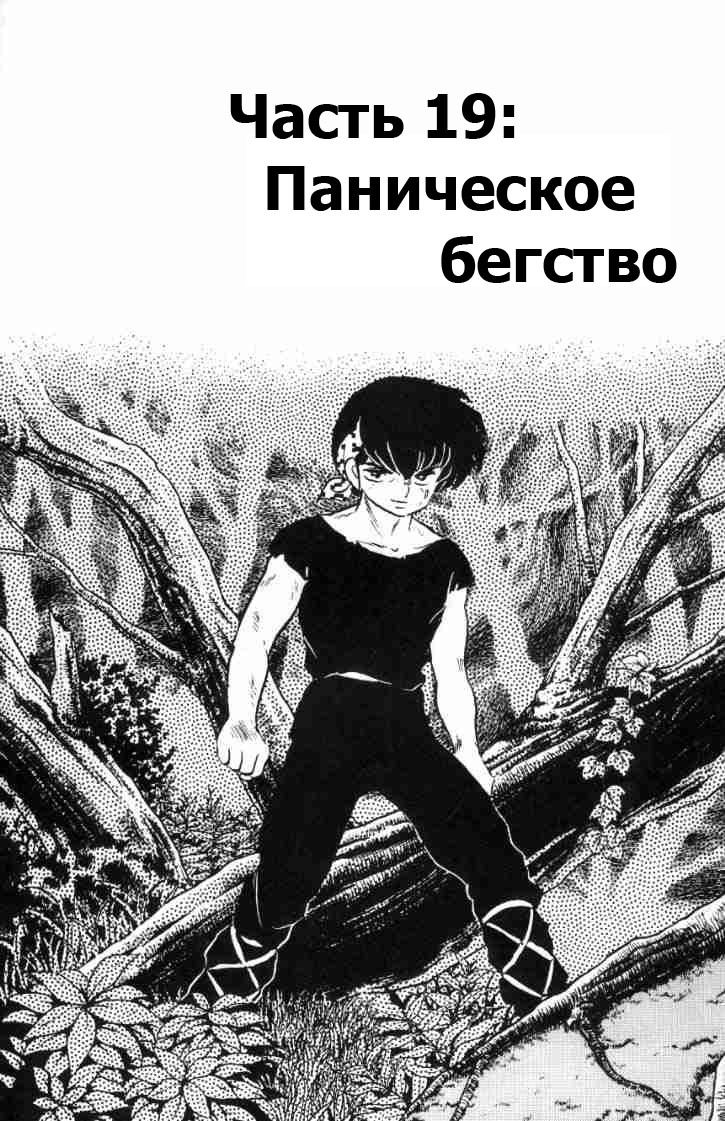 Манга Ранма 1/2 - Глава 55 Страница 4