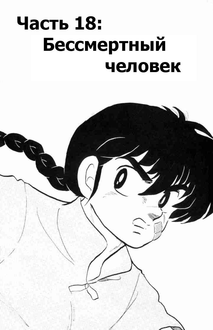 Манга Ранма 1/2 - Глава 54 Страница 2