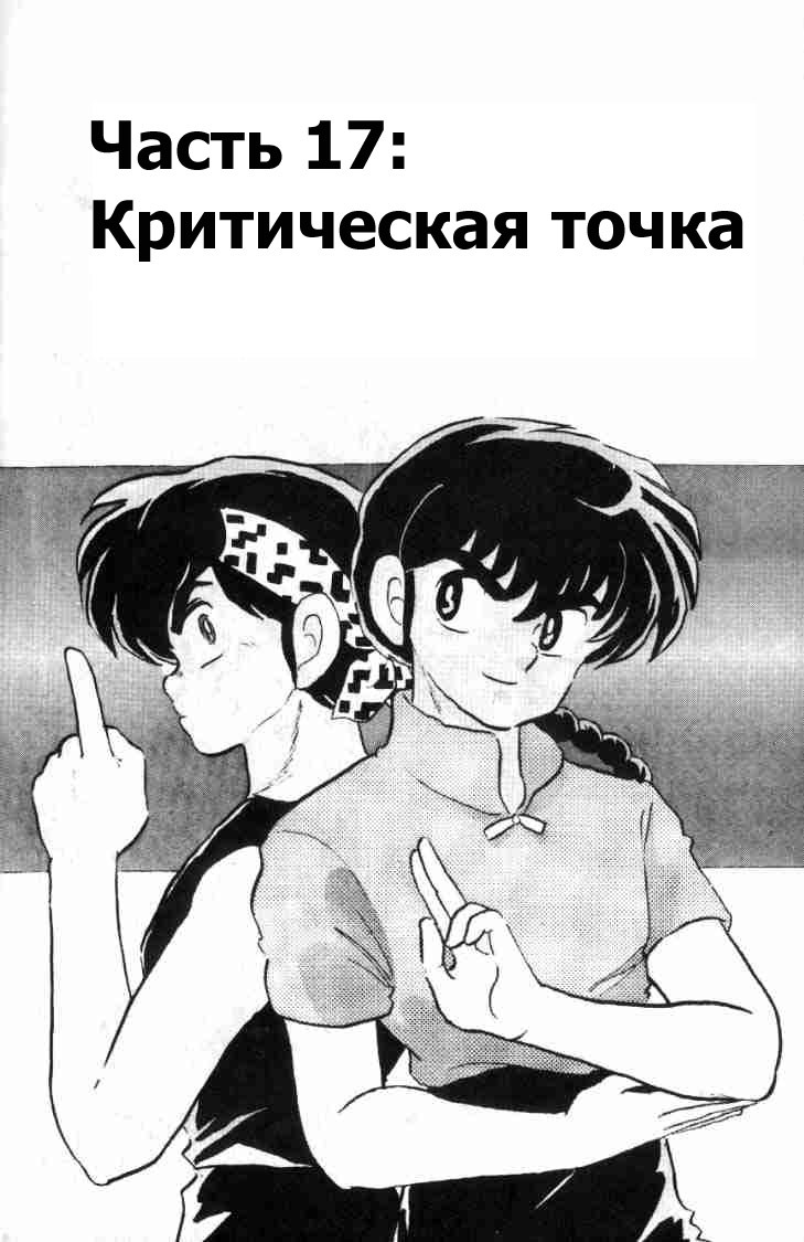 Манга Ранма 1/2 - Глава 53 Страница 4