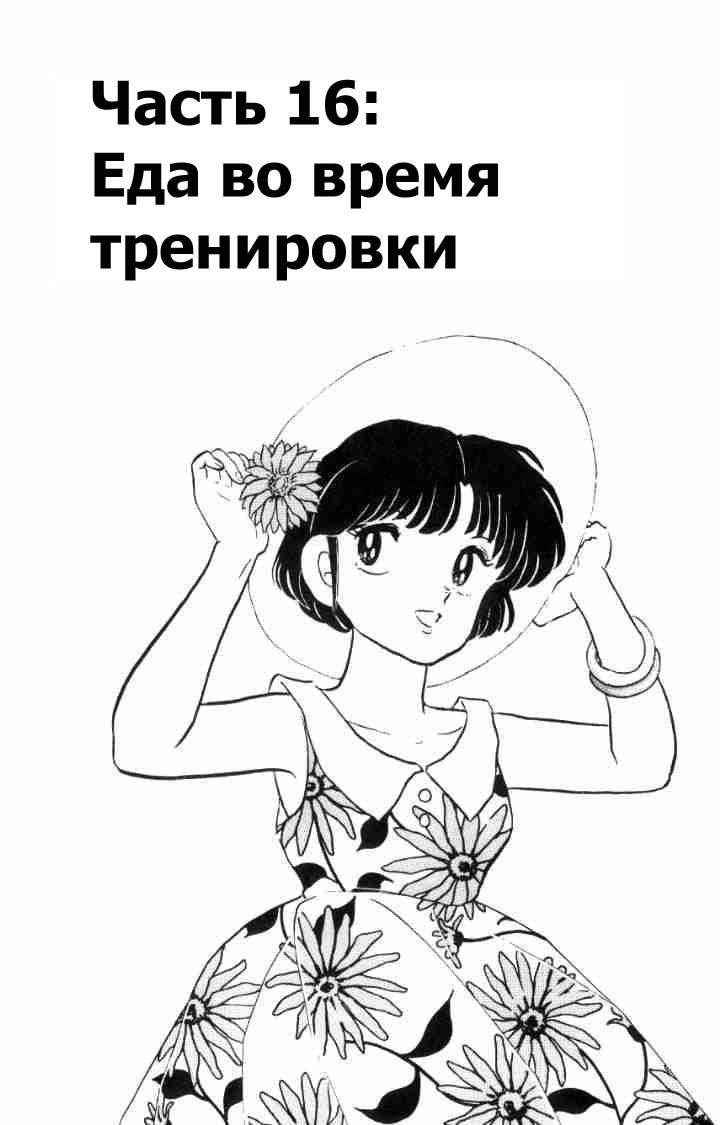 Манга Ранма 1/2 - Глава 52 Страница 2