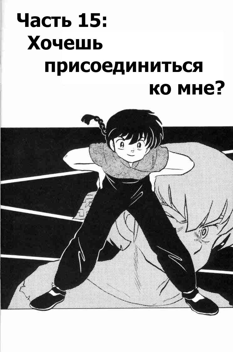 Манга Ранма 1/2 - Глава 51 Страница 4