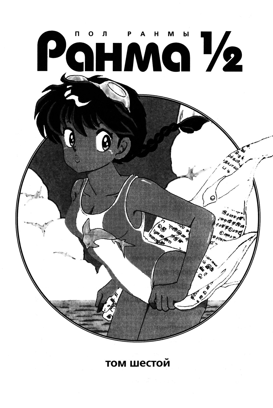 Манга Ранма 1/2 - Глава 48 Страница 4