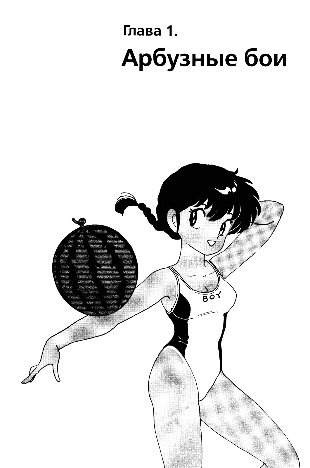 Манга Ранма 1/2 - Глава 48 Страница 6