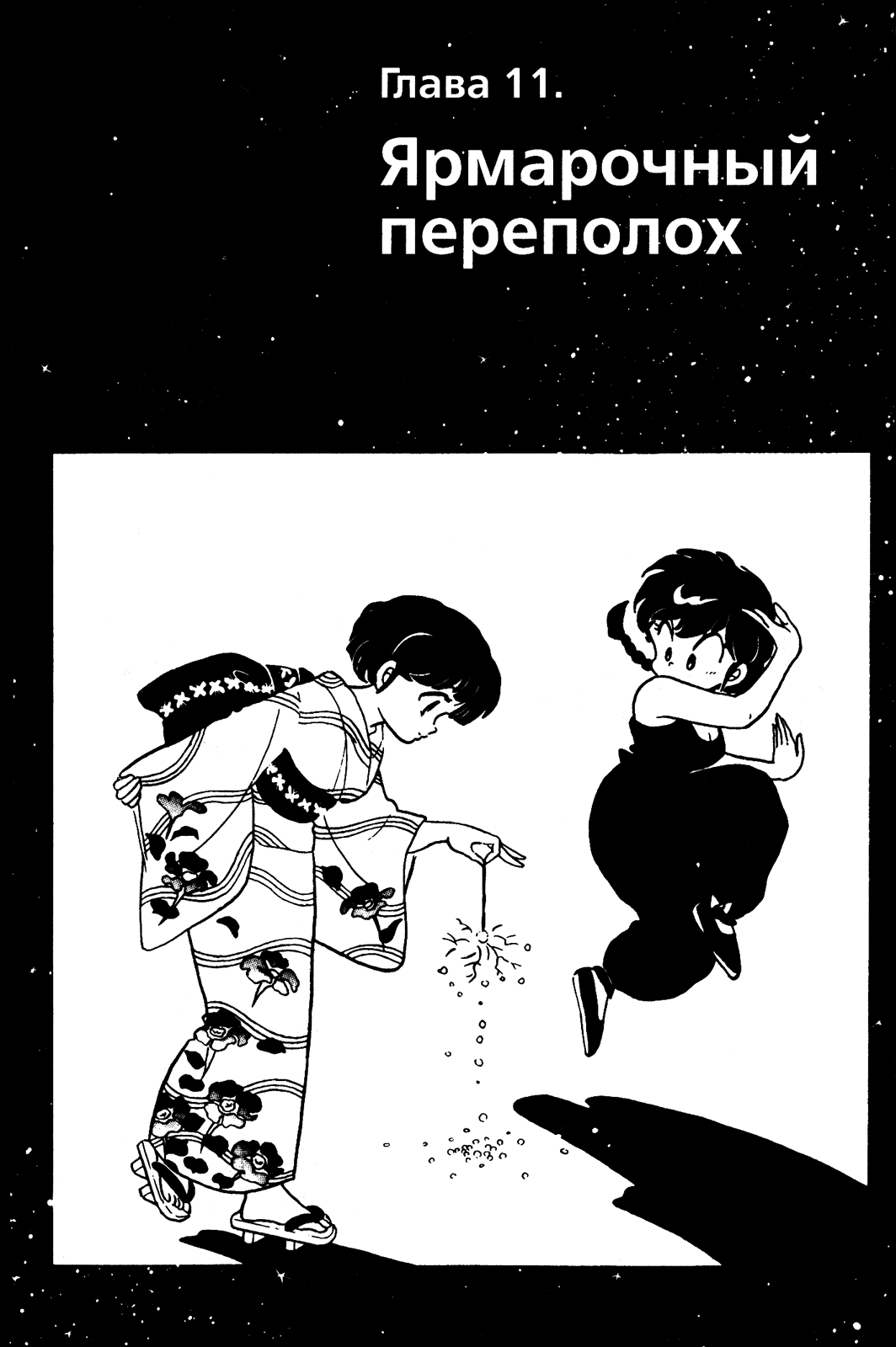 Манга Ранма 1/2 - Глава 47 Страница 1