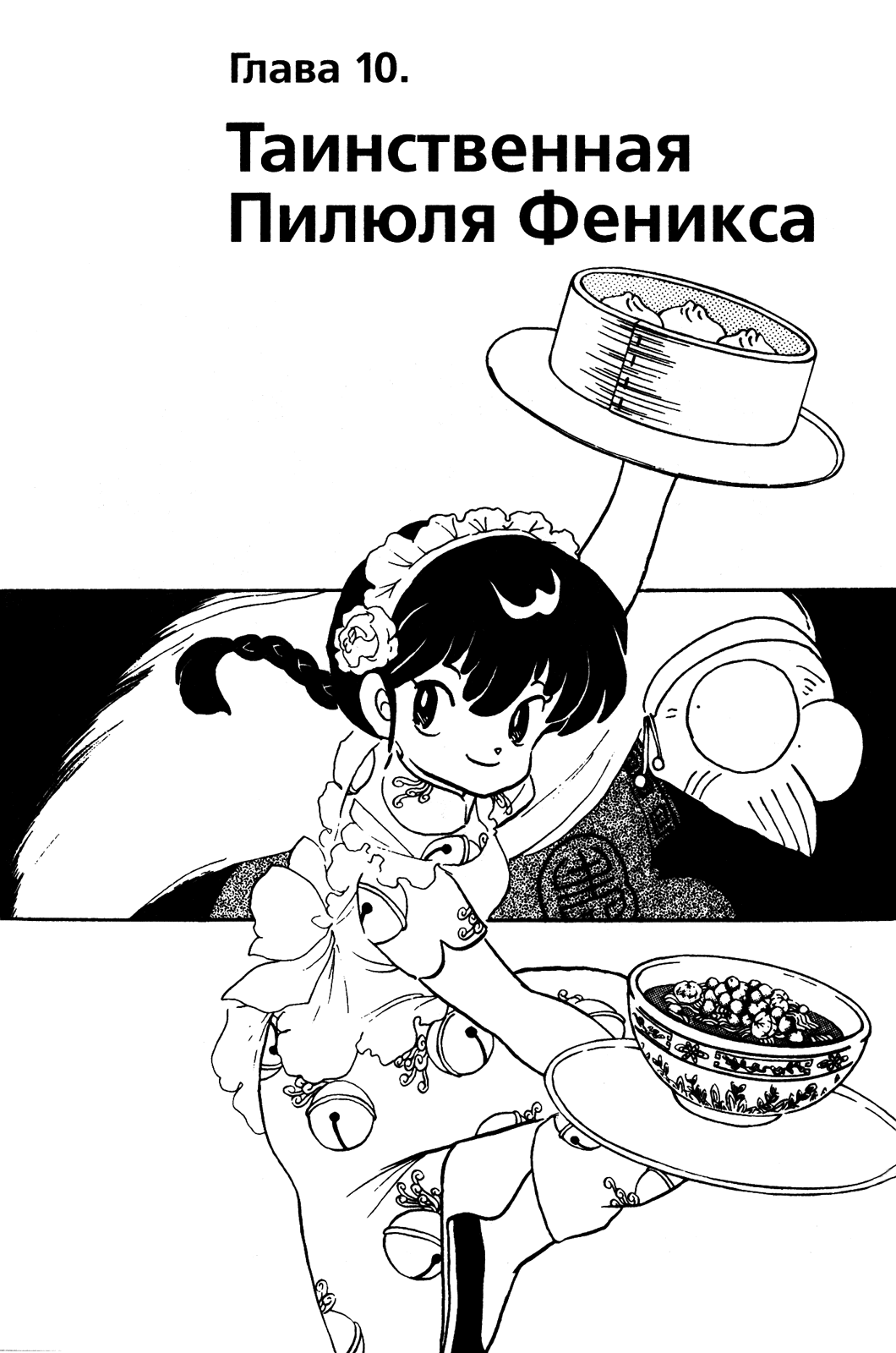 Манга Ранма 1/2 - Глава 46 Страница 1