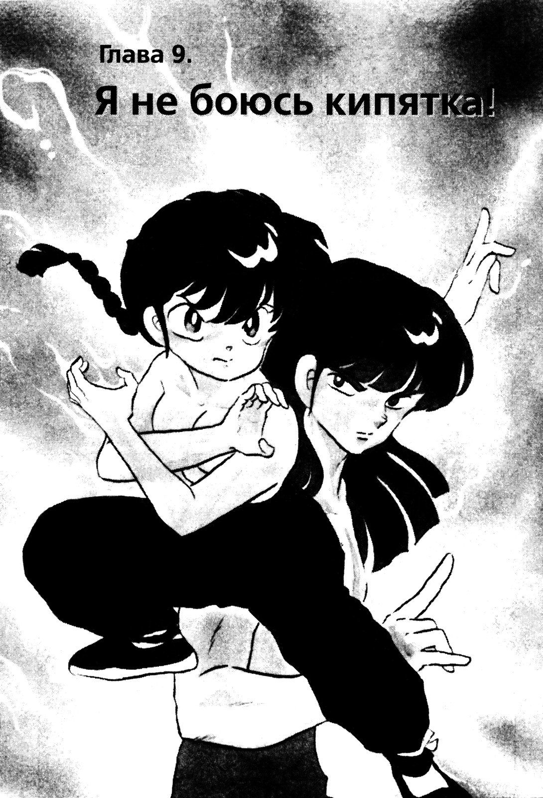 Манга Ранма 1/2 - Глава 45 Страница 1