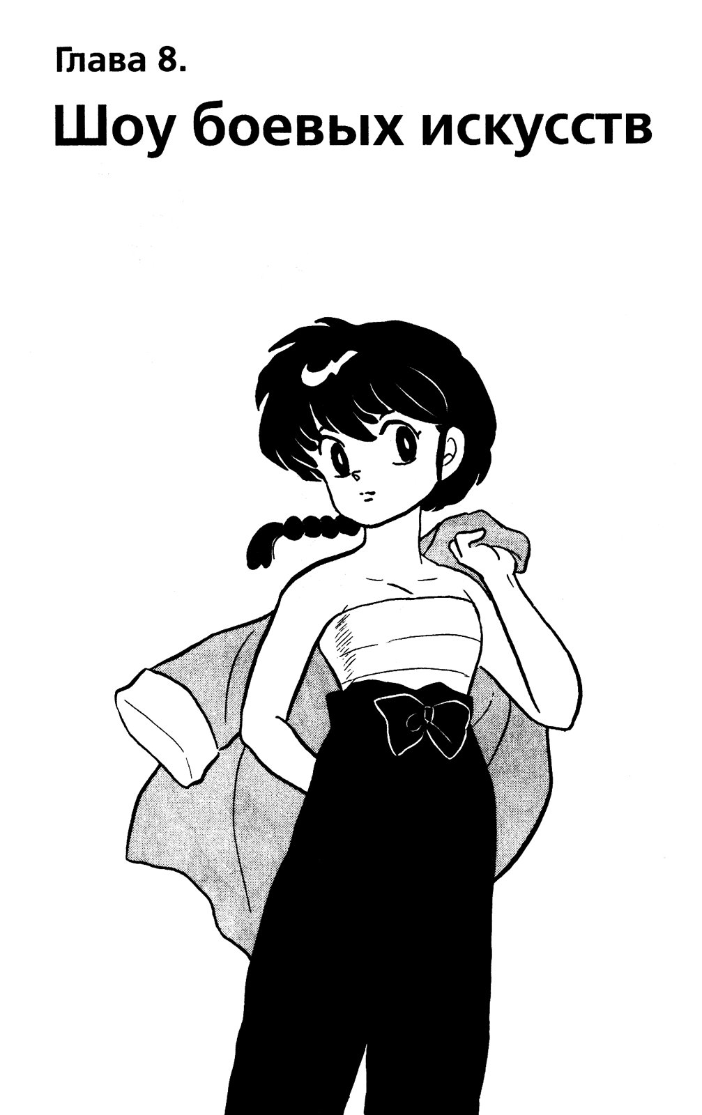 Манга Ранма 1/2 - Глава 44 Страница 1