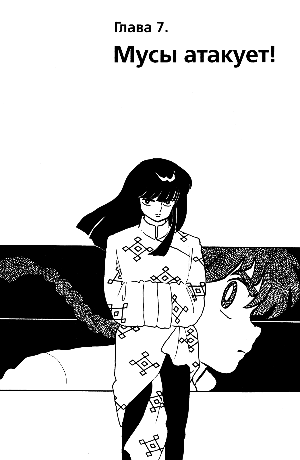 Манга Ранма 1/2 - Глава 43 Страница 1