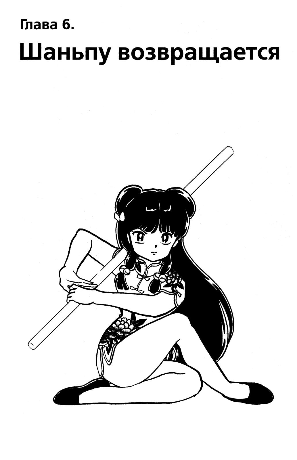 Манга Ранма 1/2 - Глава 42 Страница 1