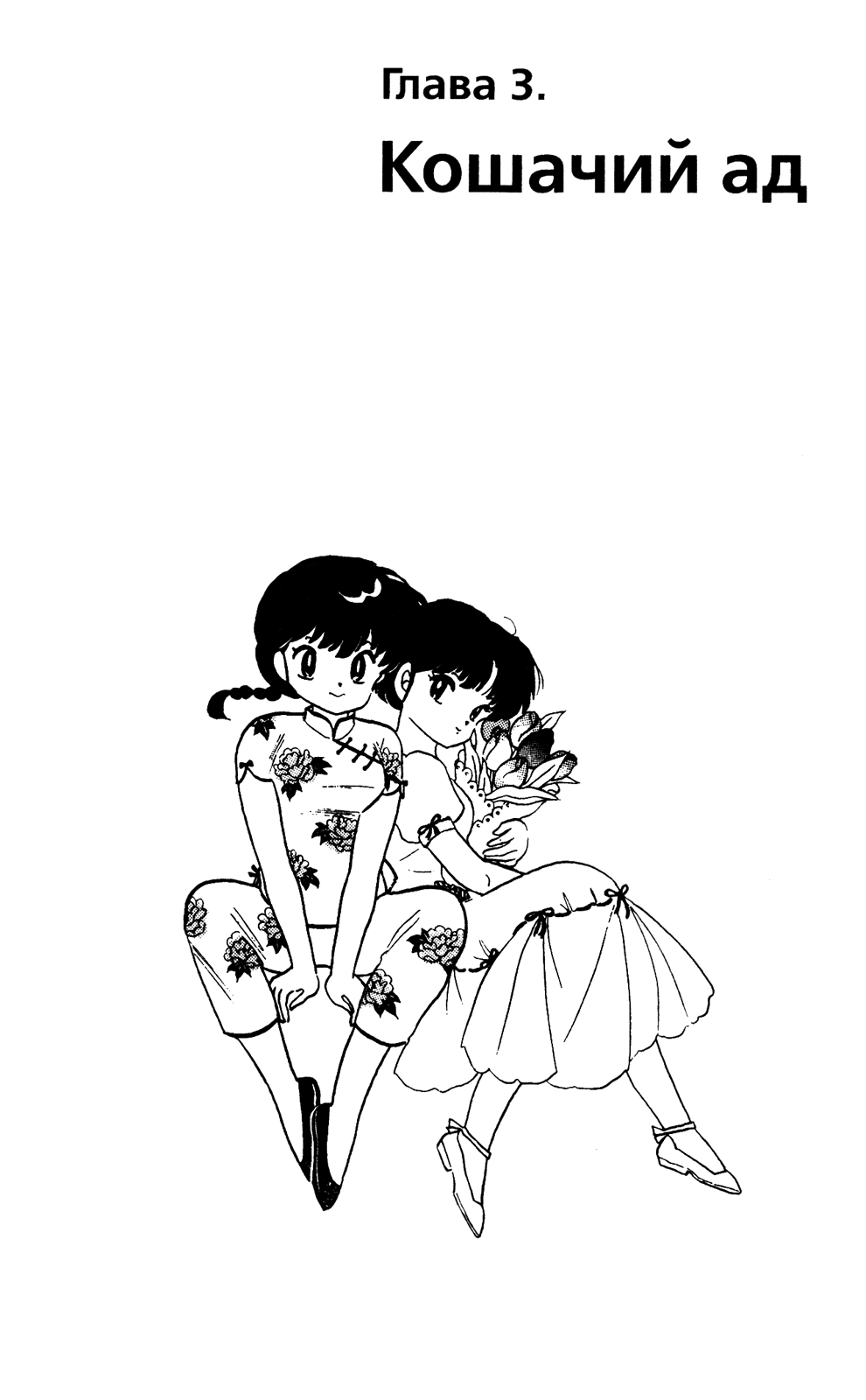 Манга Ранма 1/2 - Глава 39 Страница 1