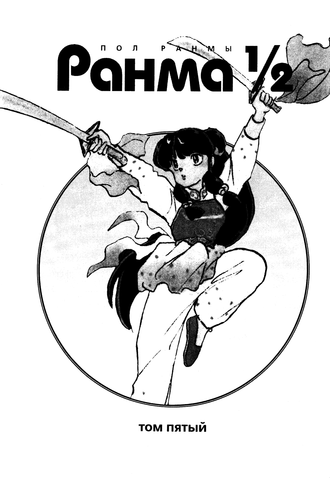 Манга Ранма 1/2 - Глава 37 Страница 4