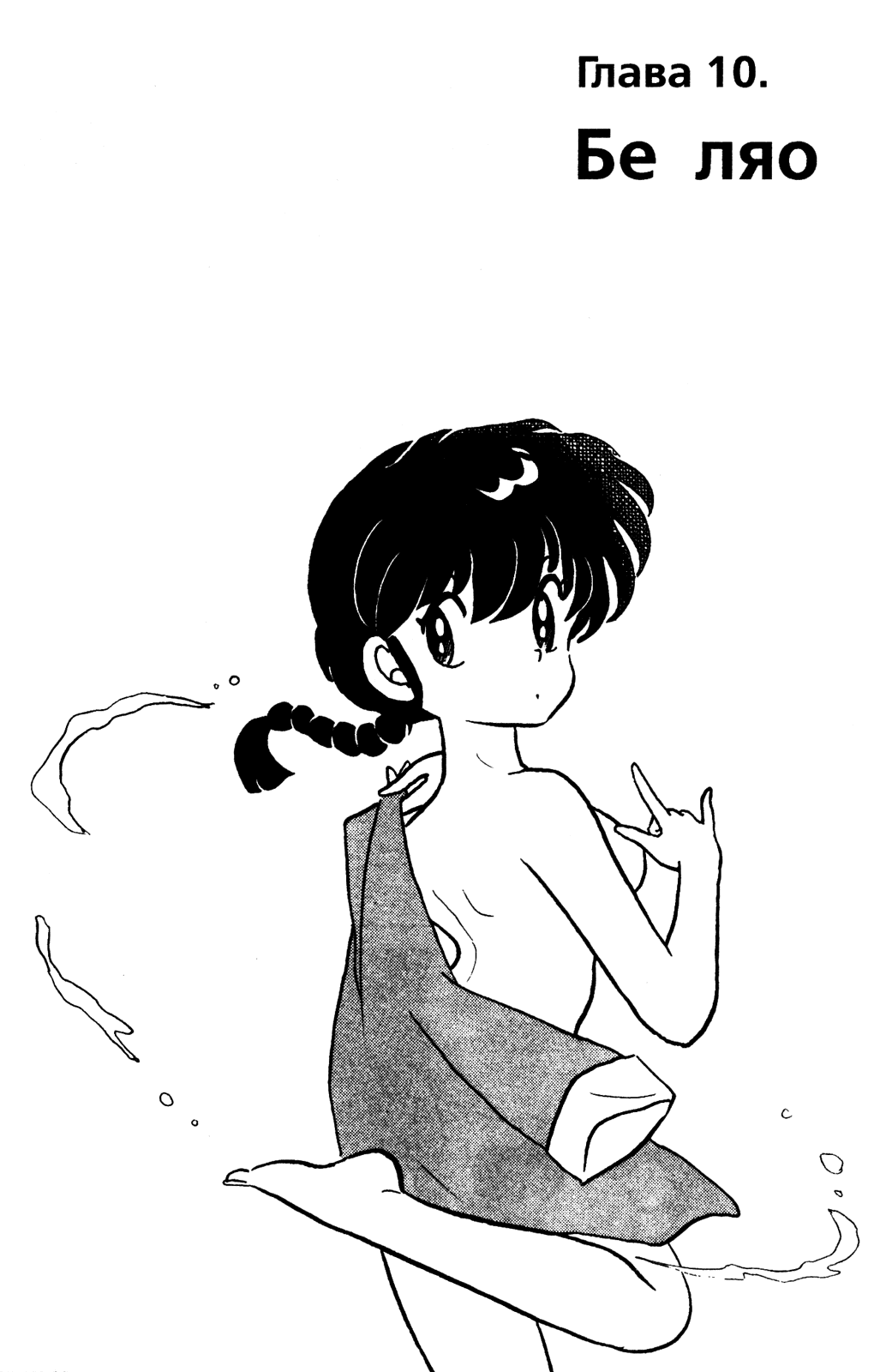 Манга Ранма 1/2 - Глава 36 Страница 1