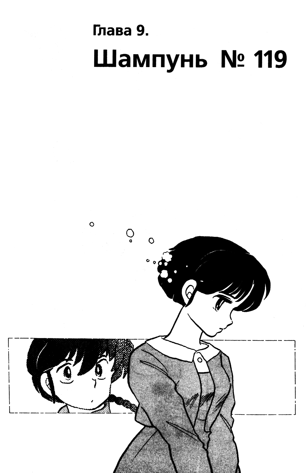 Манга Ранма 1/2 - Глава 35 Страница 1