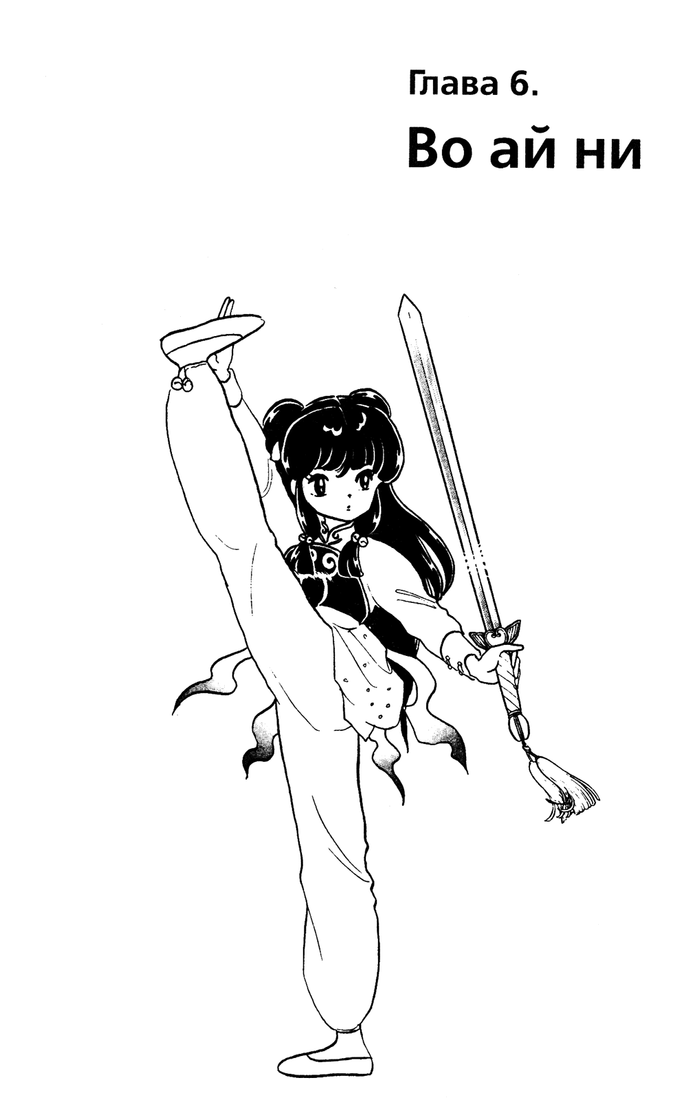 Манга Ранма 1/2 - Глава 32 Страница 1