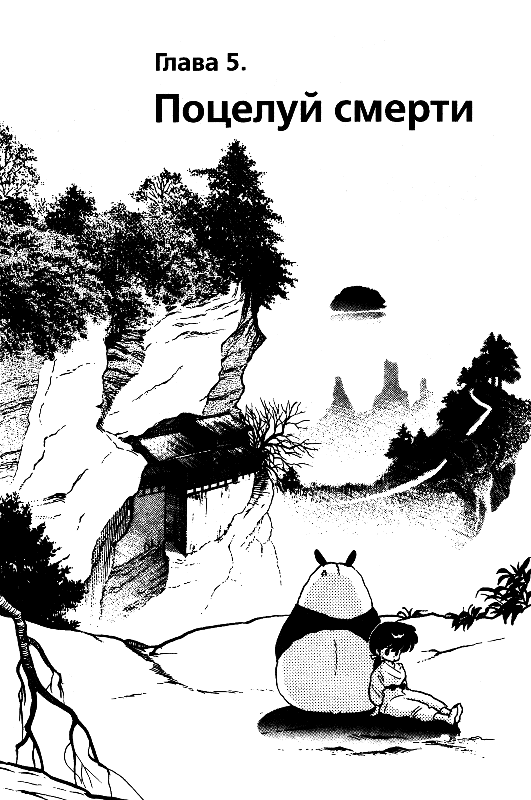 Манга Ранма 1/2 - Глава 31 Страница 1