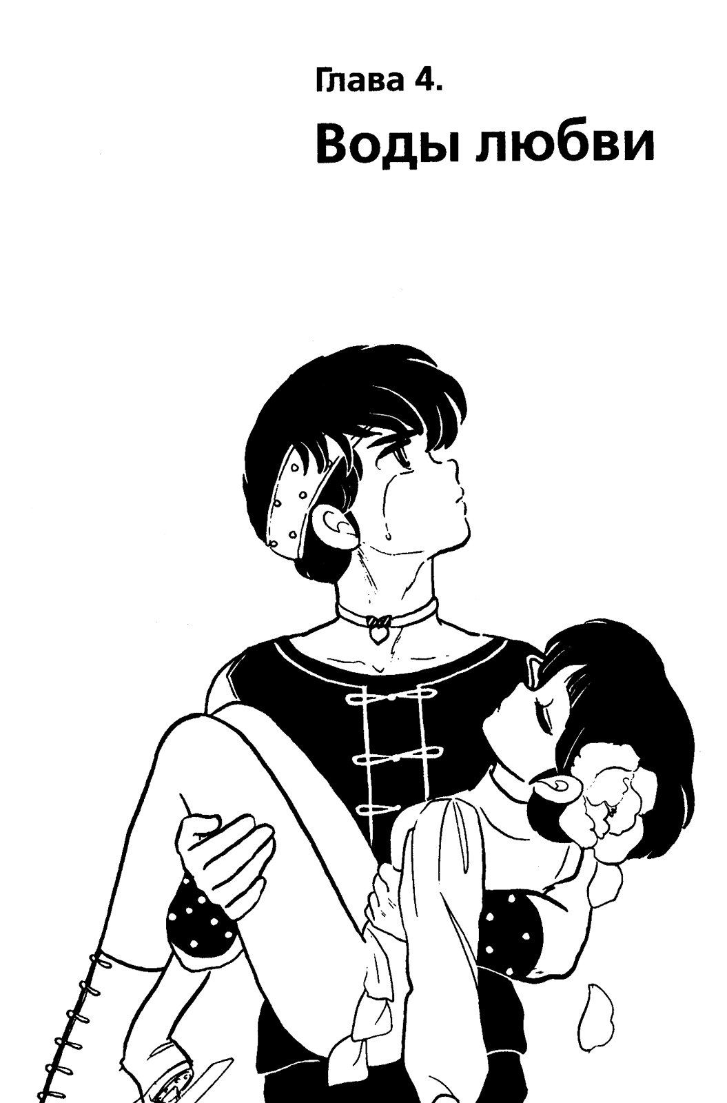 Манга Ранма 1/2 - Глава 30 Страница 1