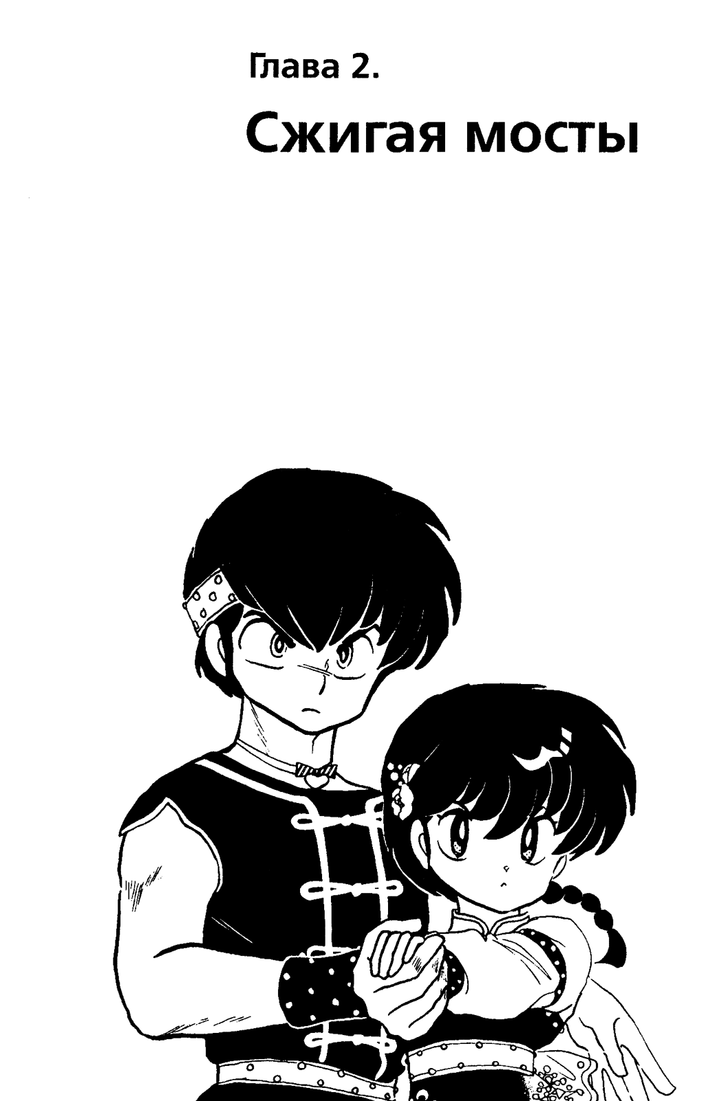 Манга Ранма 1/2 - Глава 28 Страница 1