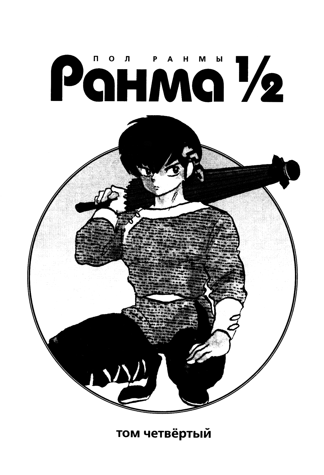 Манга Ранма 1/2 - Глава 27 Страница 4