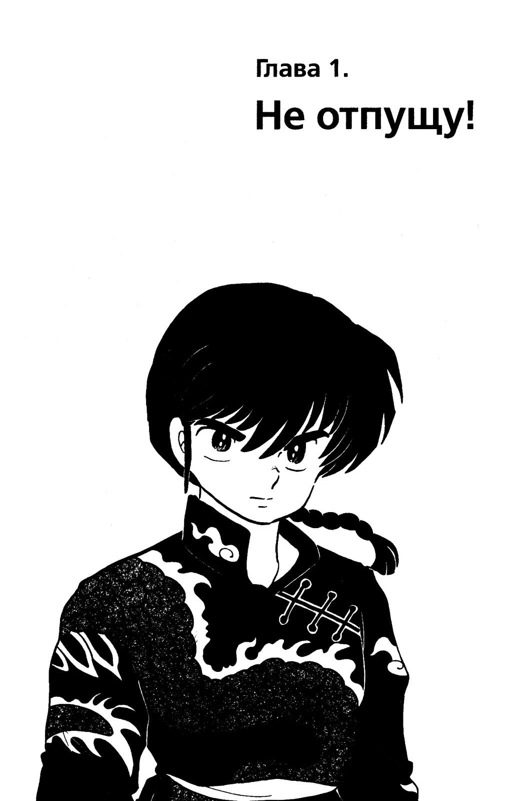 Манга Ранма 1/2 - Глава 27 Страница 6