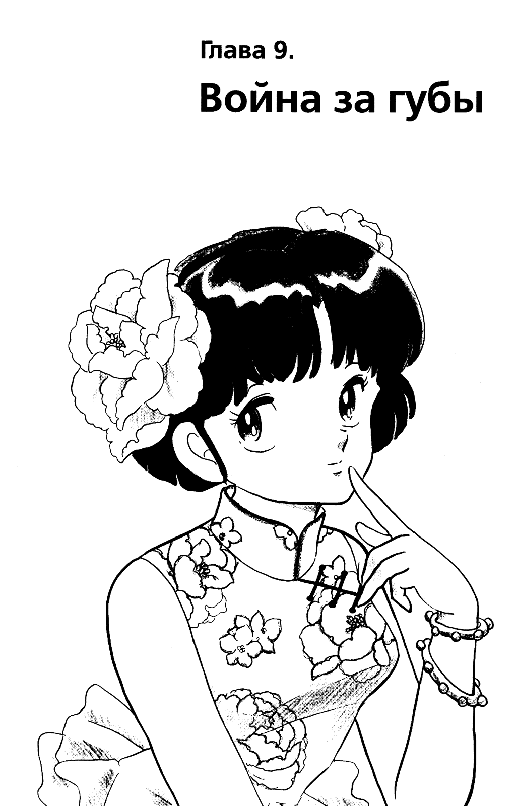 Манга Ранма 1/2 - Глава 26 Страница 1