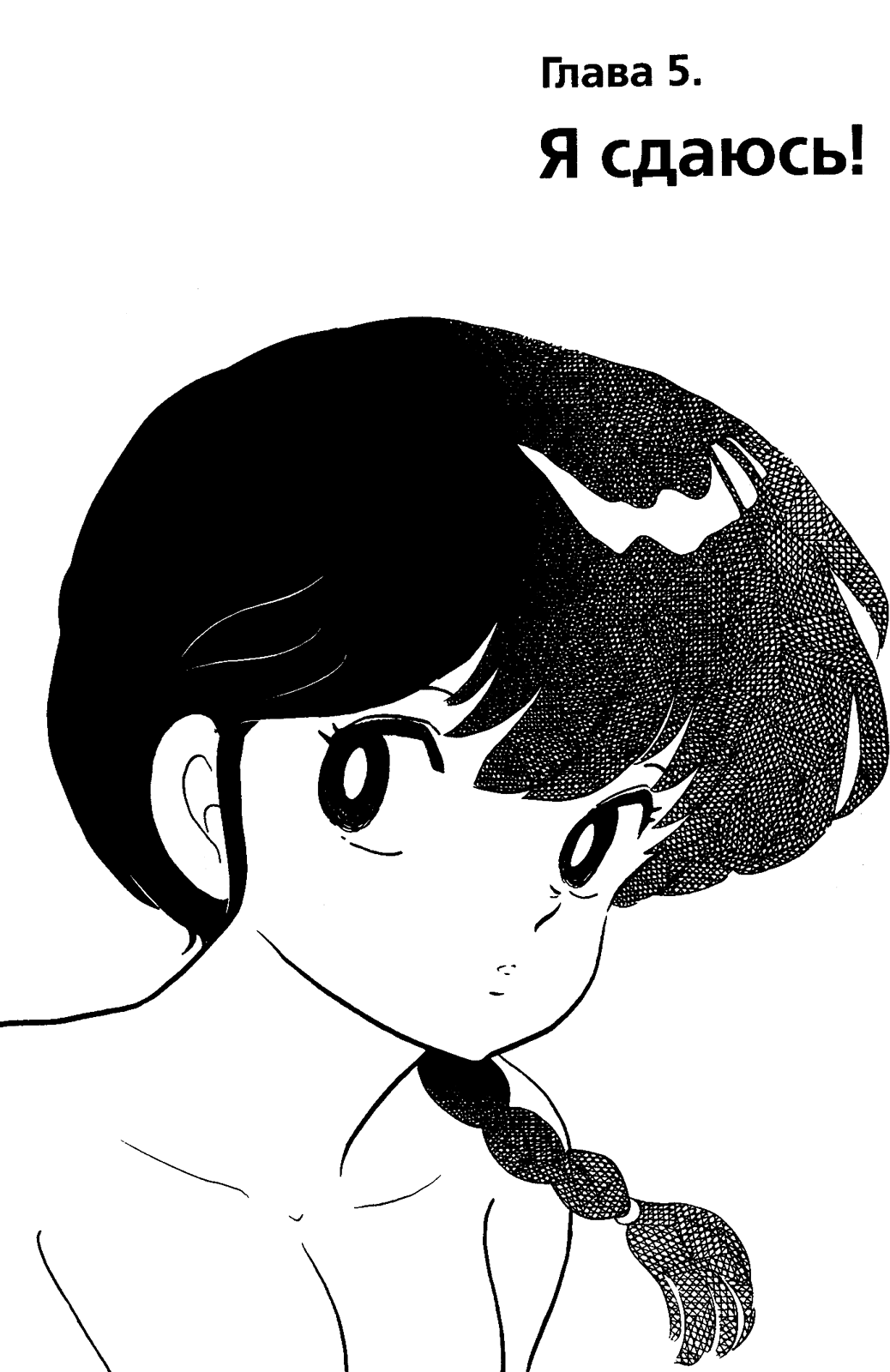 Манга Ранма 1/2 - Глава 22 Страница 1