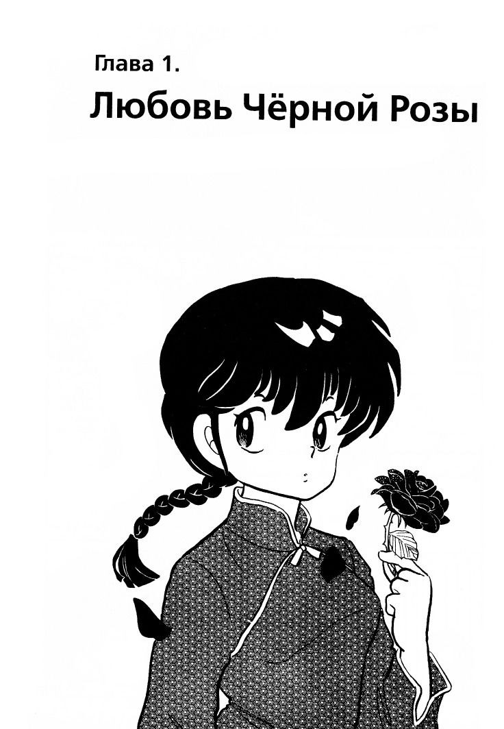 Манга Ранма 1/2 - Глава 18 Страница 8